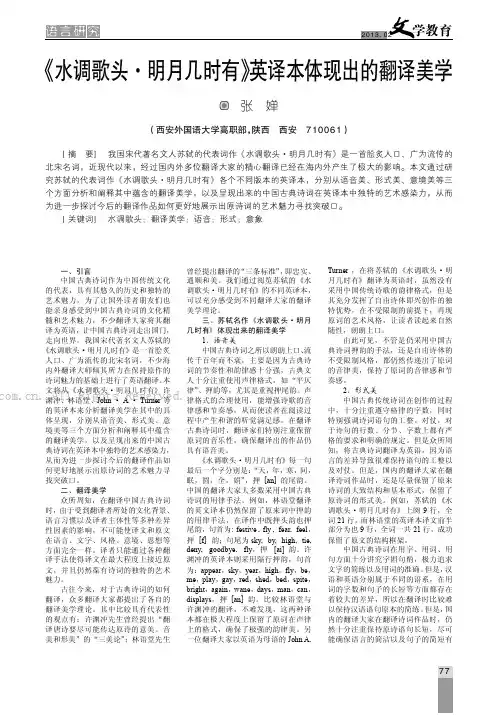 《水调歌头·明月几时有》英译本体现出的翻译美学