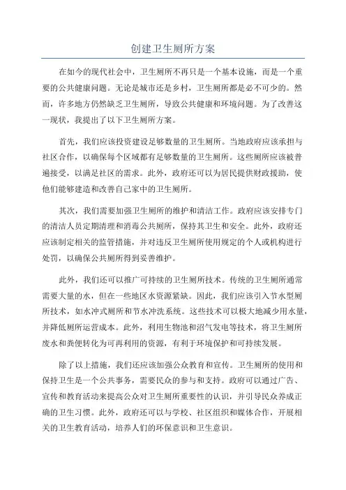 创建卫生厕所方案