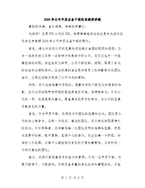 2024年公司中层后备干部的竞聘演讲稿(三篇)