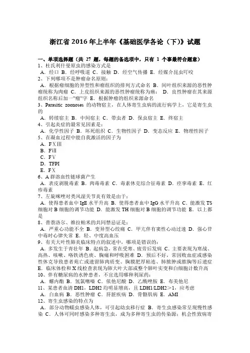 浙江省2016年上半年《基础医学各论(下)》试题