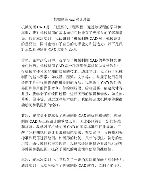 机械制图cad实训总结