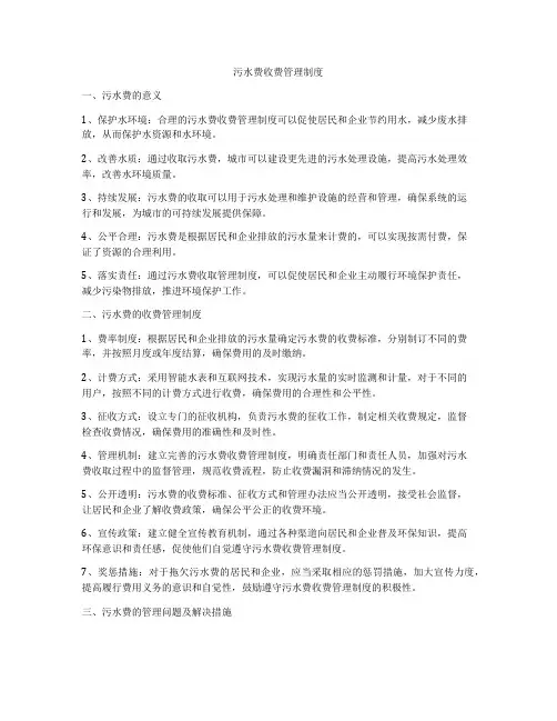 污水费收费管理制度