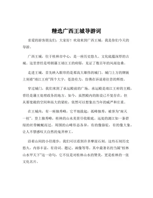 精选广西王城导游词