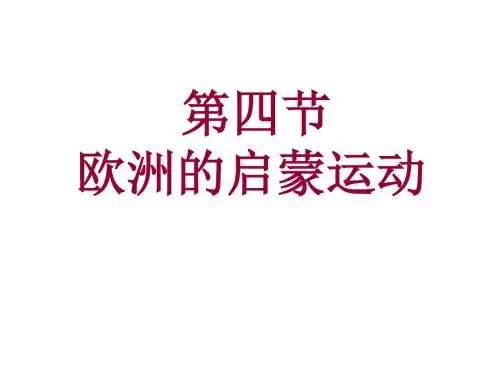 第四节---欧洲启蒙运动(中学课件2019)