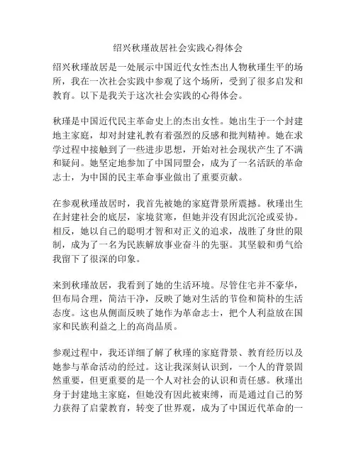 绍兴秋瑾故居社会实践心得体会