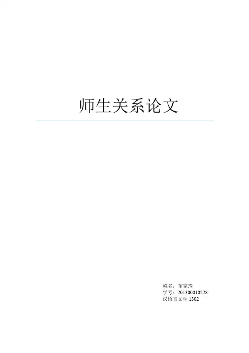 师生关系教育论文