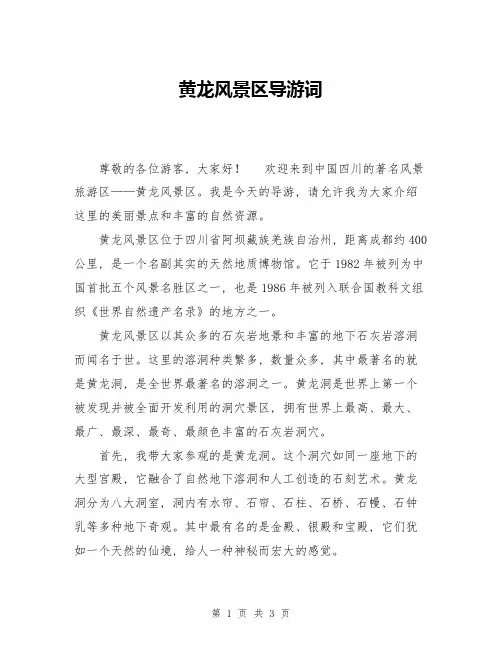 黄龙风景区导游词