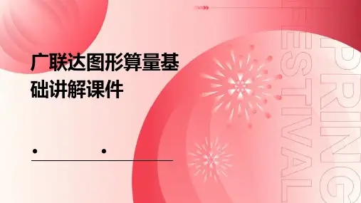 广联达图形算量基础讲解课件