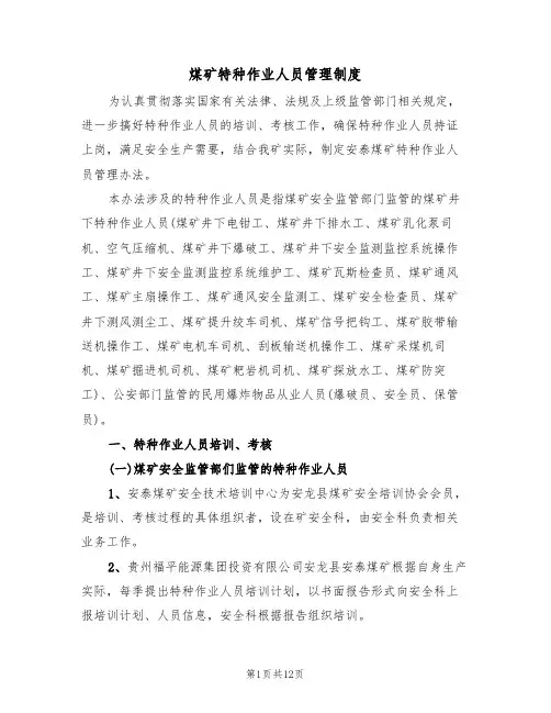 煤矿特种作业人员管理制度(5篇)