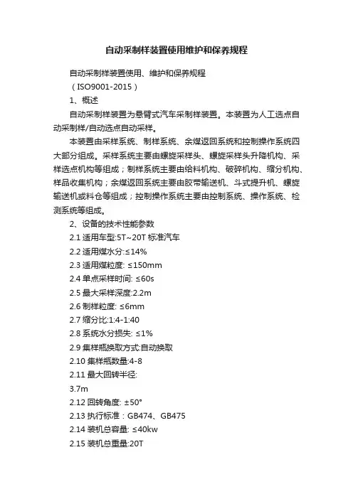 自动采制样装置使用维护和保养规程