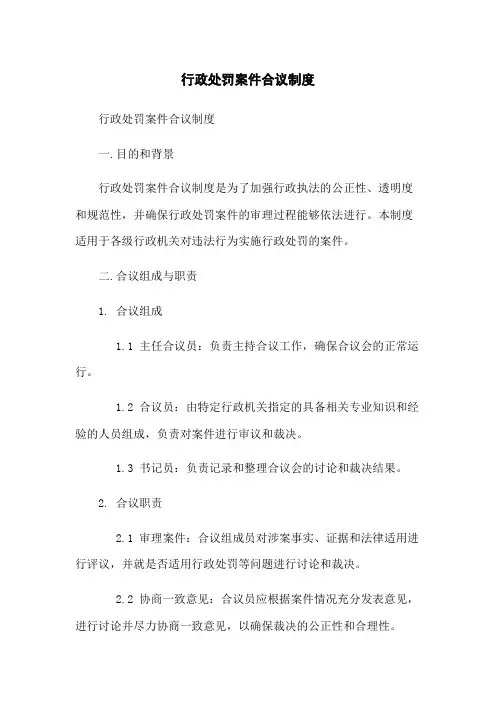 行政处罚案件合议制度