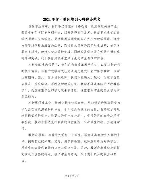 2024年骨干教师培训心得体会范文（六篇）