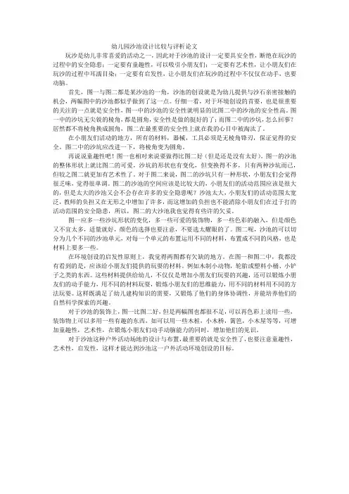 幼儿园沙池设计评价与比较