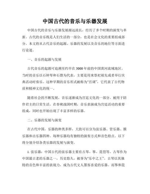 中国古代的音乐与乐器发展