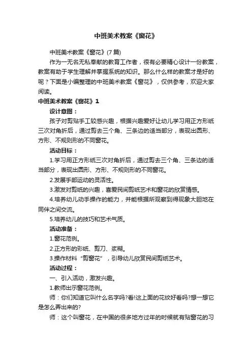中班美术教案《窗花》（7篇）