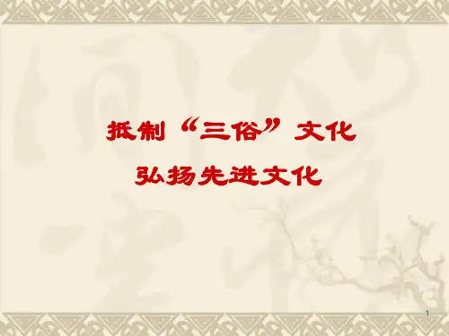 抵制三俗文化PPT优秀课件
