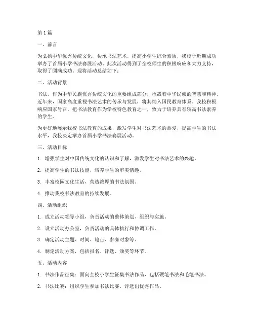 小学书法赛展活动总结(3篇)