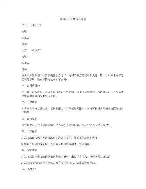 编写合同字体格式模板