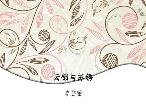 云锦与苏绣