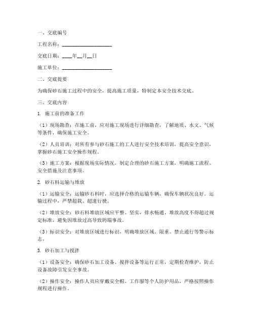 砂石安全技术交底模板