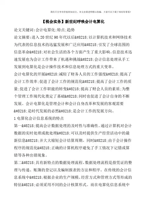 【税会实务】新世纪呼唤会计电算化