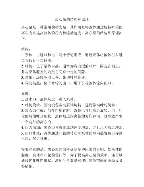 离心泵的结构和原理