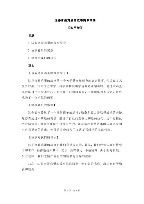 达芬奇画鸡蛋的故事简单概括
