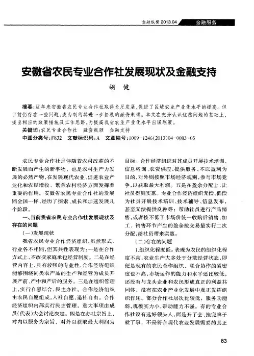 安徽省农民专业合作社发展现状及金融支持