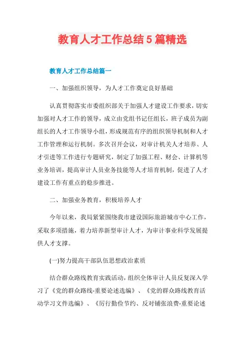 教育人才工作总结5篇精选