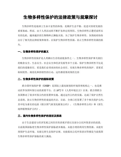 生物多样性保护的法律政策与规章探讨