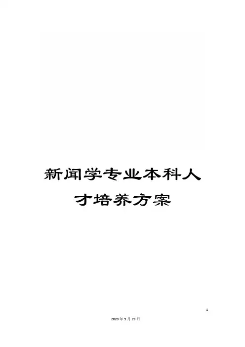 新闻学专业本科人才培养方案