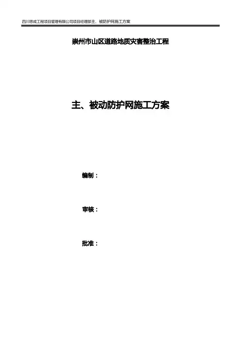 主、被动防护网施工组织设计方案