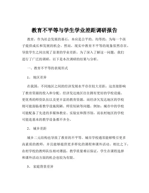 教育不平等与学生学业差距调研报告