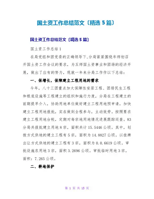 国土资源工作总结范文(精选5篇)