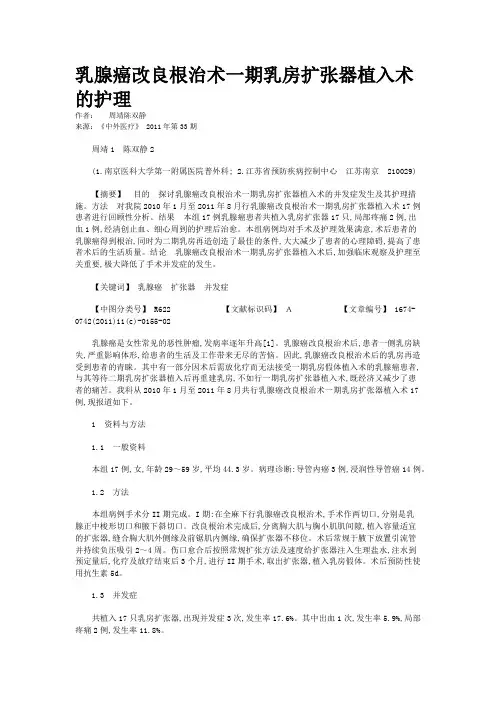 乳腺癌改良根治术一期乳房扩张器植入术的护理    