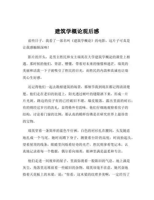 建筑学概论观后感