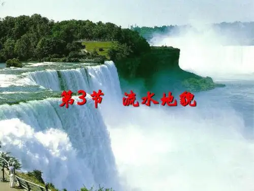 自然地理复习之第5章(地貌53)流水地貌