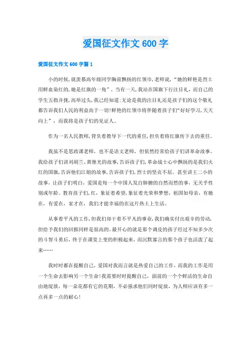 爱国征文作文600字