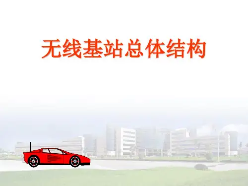 (1)无线基站总体结构(1).ppt