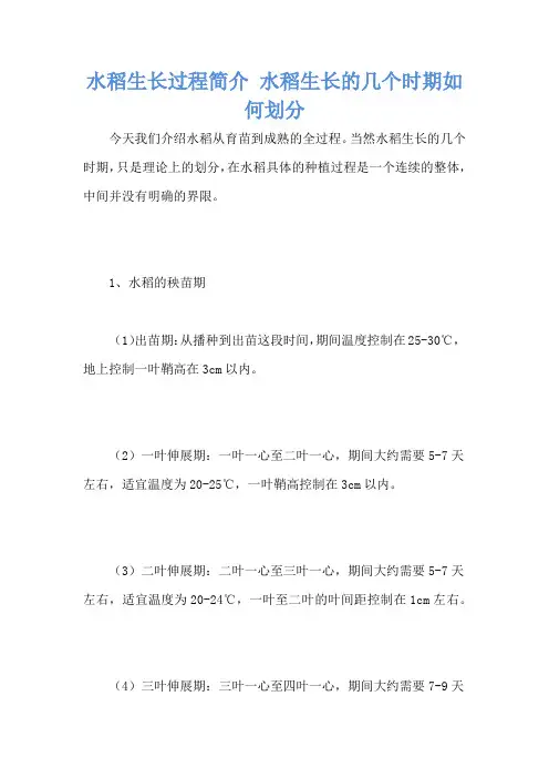 水稻生长过程简介 水稻生长的几个时期如何划分