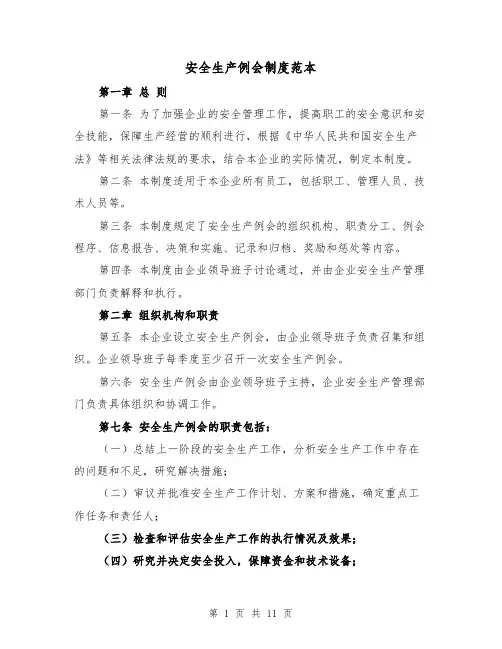 安全生产例会制度范本(3篇)
