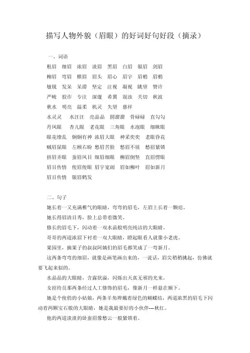 描写人物外貌（眉眼）好词好句好段（摘录）