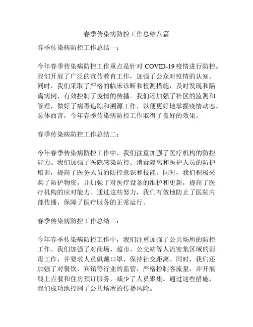 春季传染病防控工作总结八篇