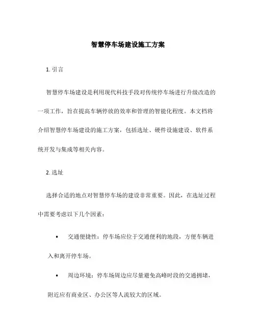 智慧停车场建设施工方案