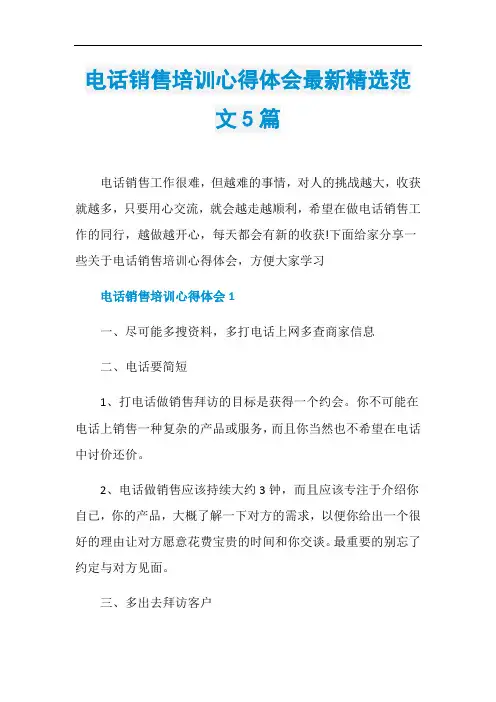 电话销售培训心得体会最新精选范文5篇