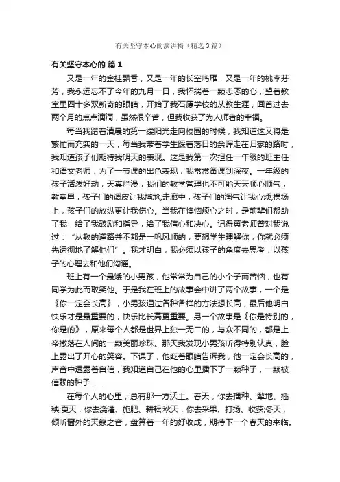 有关坚守本心的演讲稿（精选3篇）