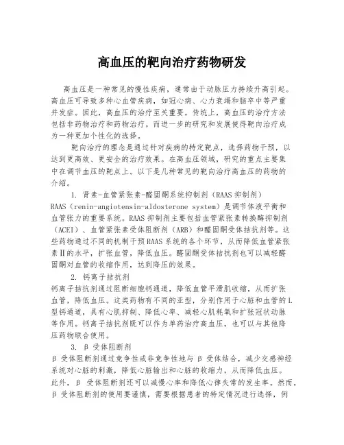 高血压的靶向治疗药物研发