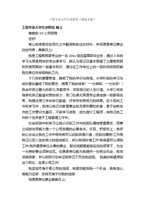 工程专业大学生求职信（精选5篇）