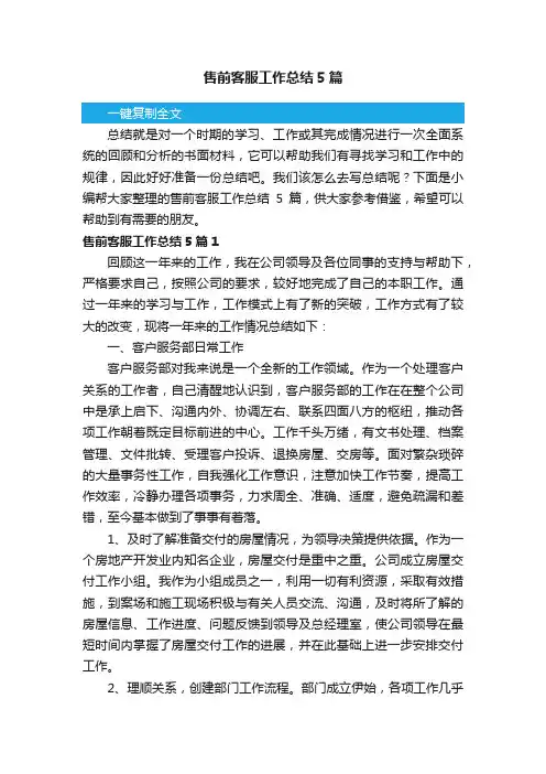售前客服工作总结5篇
