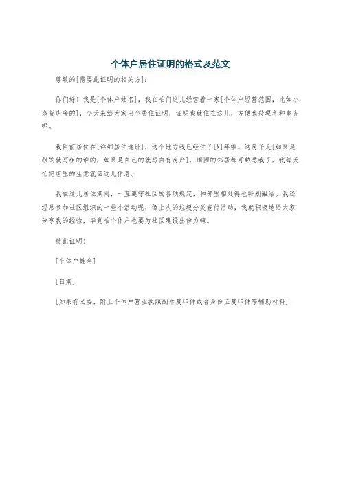 个体户居住证明的格式及范文